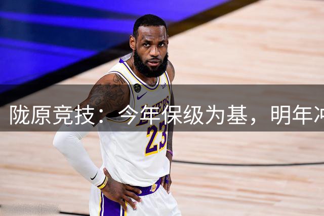 陇原竞技：今年保级为基，明年冲刺甲级